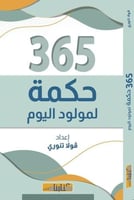 365 حكمة لمولود اليوم