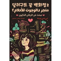 ‎متجر دالوجوت للاحلام 2‎