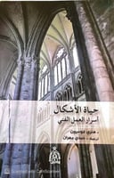 حياة الأشكال