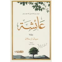 عائشة حبيبة رسول الله صلى الله عليه وسلم‎