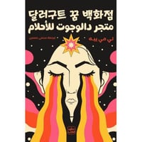 متجر دالوجوت اللأحلام