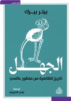 الجهل تاريخ للظاهرة من منظور عالمي