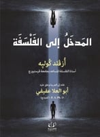 المدخل الى الفلسفة