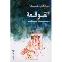 ‎القوقعة‎