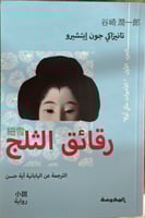 رقائق الثلج 1 - الجزء الأول