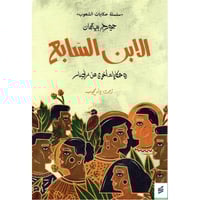 ‎الابن السابع‎