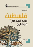 فلسطين: أربعة آلاف عام في التاريخ
