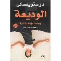 الوديعة وحادث مؤسف للغاية