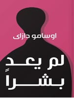 لم يعد بشراً