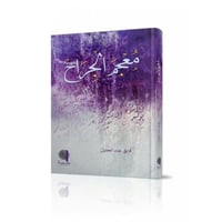 معجم الجراح - فايق عبدالجليل