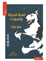 لعبة الحياة و الموت