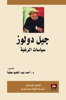 جيل دولوز : سياسات الرغبة