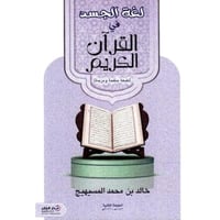 لغة الجسد في القرآن الكريم‎