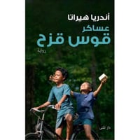 عساكر قوس قزح‎