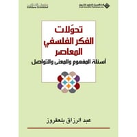 تحولات الفكر الفلسفي المعاصر : أسئلة المفهوم والمع...