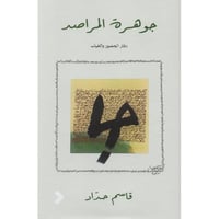 جوهرة المراصد