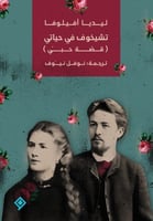 تشيخوف في حياتي