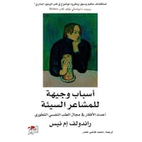 أسباب وجيهة للمشاعر السيئة