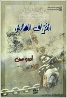 الخزاف الطائش