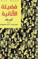 فضيلة الأنانية