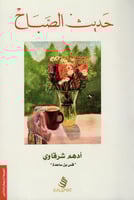 حديث الصباح