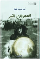 الهجرة إلى القمر