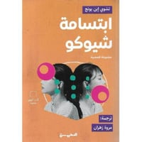 ‎ابتسامة شيوكو‎