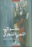 تحولات النص الشعري بين الناقد والشاعر
