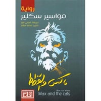 ماكس والقطط‎