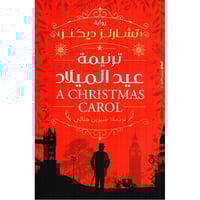 ‎ترنيمة عيد الميلاد‎