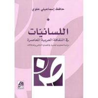 اللسانيات في الثقافة العربية المعاصرة‎