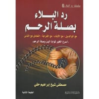 ‎رد البلاء بصلة الرحم‎