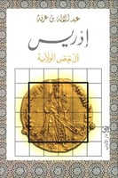 إدريس أل م ص الولاية