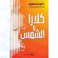 كلارا والشمس