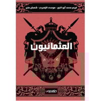 ‎العثمانيون‎