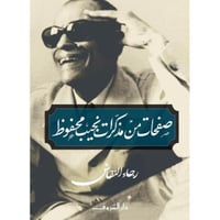 ‎صفحات من مذكرات نجيب محفوظ‎