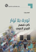 ثورة بلا ثوار : كي نفهم الربيع العربي