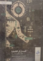 المدخل الى الفلسفة