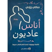 أناس عاديون