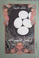 لم يصل عليهم احد