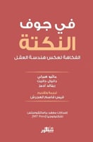 في جوف النكتة