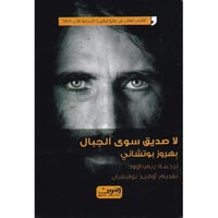 لاصديق سوى الجبال