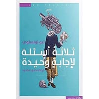 ثلاثة اسئلة لاجابة وحيدة