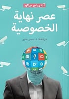 عصر نهاية الخصوصية