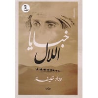 خبايا اللال