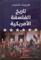 تاريخ الفلسفة الامريكية