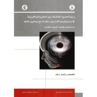 رسم الحدود الفاصلة بين العلم والميتافيزيقا