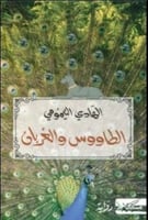 الطاووس والغربان