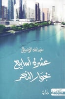 عشرة اسابيع بجوار النهر