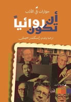 ان تكون روائيا